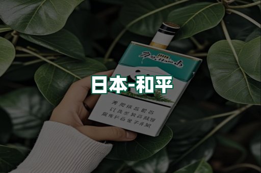 和平